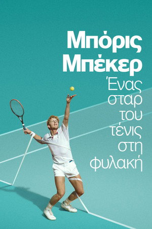 Μπόρις Μπέκερ: Ένας Σταρ του Τένις στη Φυλακή