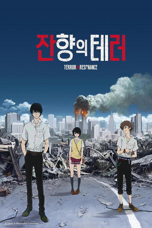 잔향의 테러