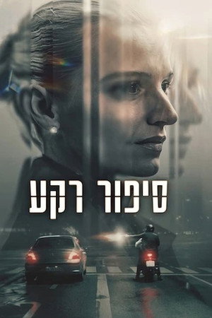 סיפור רקע