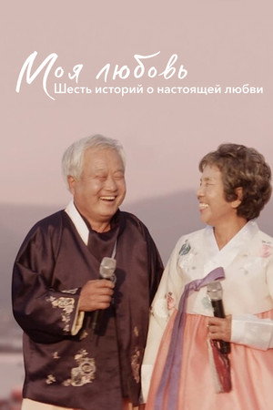 Моя любовь: шесть историй о настоящей любви