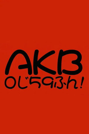 AKB0じ59ふん!