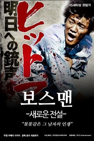 ヒットマン 明日への銃声