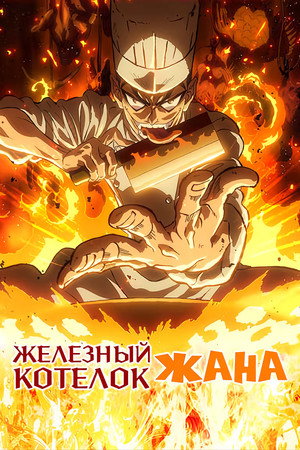 Железный котелок Жана!