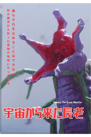 Gomoss The Great Monster