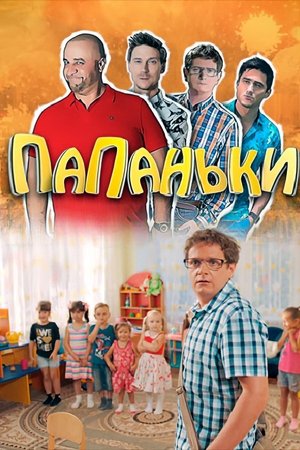Папаньки