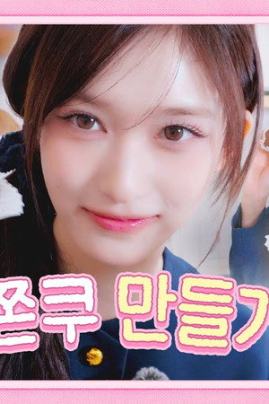 언니들을 위한 깜짝 이벤트 ⋅˚₊୨୧‧₊˚⋅ 이서의 두쫀쿠 만들기