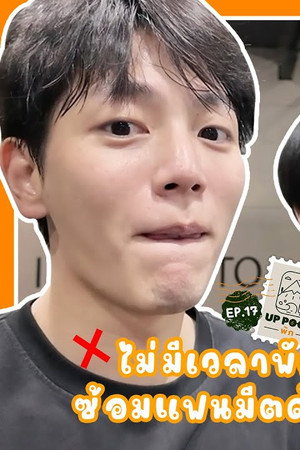 EP.17 | UP POOM can't rest because of fanmeet practice