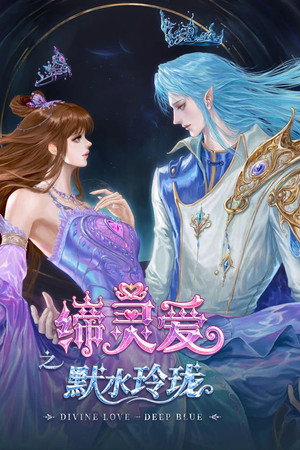 缔灵爱之默水玲珑
