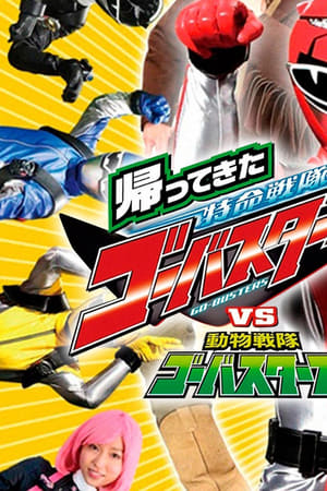 帰ってきた特命戦隊ゴーバスターズvs動物戦隊ゴーバスターズ