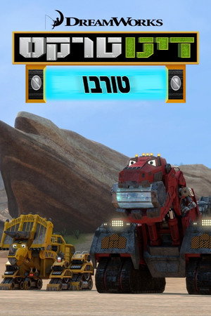 דינוטרקס טורבו