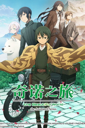 奇诺之旅 -the Beautiful World-