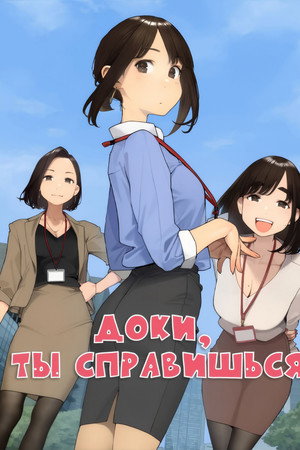 Доки, ты справишься!