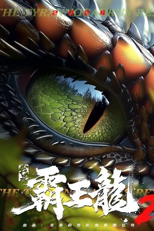 我是霸王龙2：无敌霸王龙