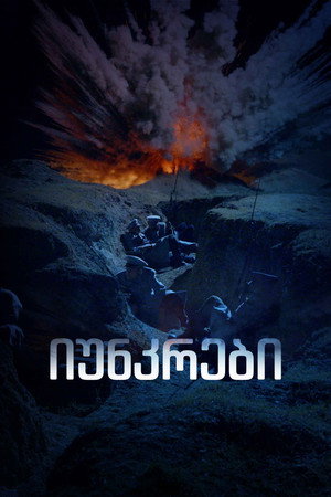 იუნკრები