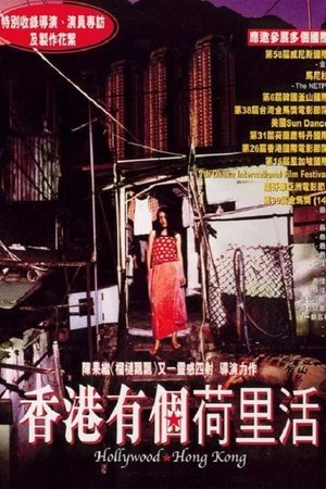 香港有個荷里活