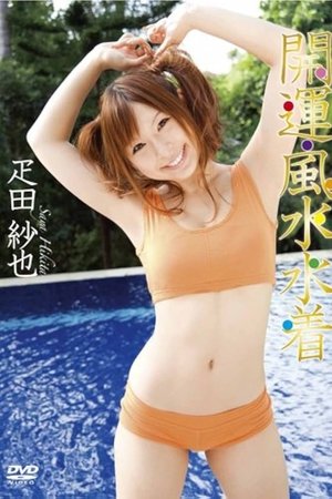 疋田紗也 開運・風水水着