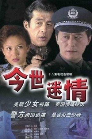 今世迷情