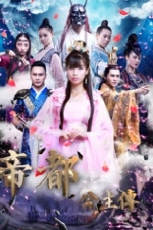 帝都公主传