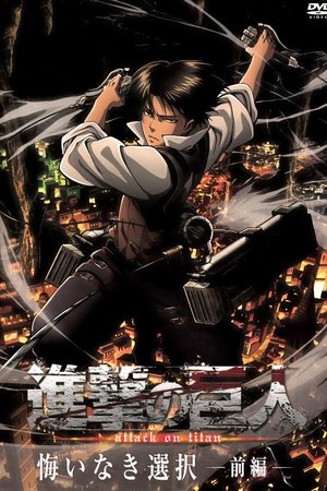 進撃の巨人: 悔いなき選択 前編