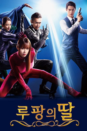 루팡의 딸