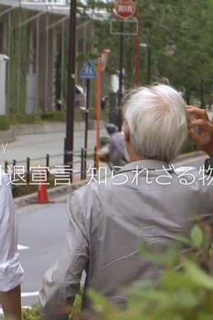 宮崎駿 引退宣言 知られざる物語