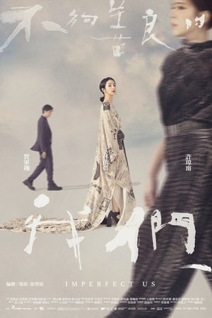 不夠善良的我們