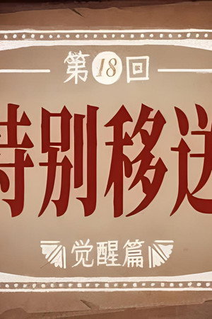 Episode 18