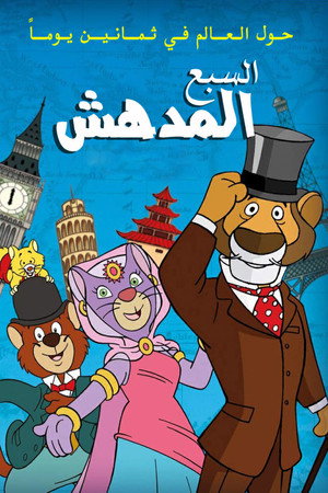حول العالم مع السبع المدهش