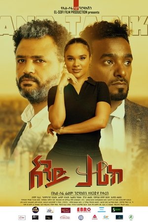 And Tarik (አንድ ታሪክ)