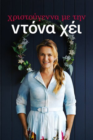 Χριστούγεννα με την Ντόνα Χέι