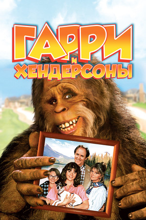Harry and the Hendersons