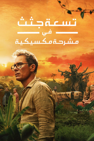 تسعة جثث في مشرحة مكسيكية