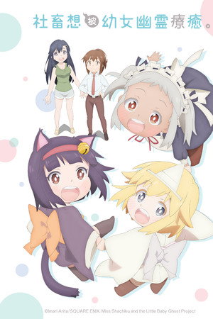 社畜小姐想被幽灵幼女治愈