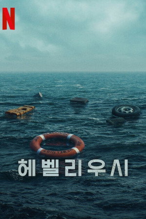 헤벨리우시