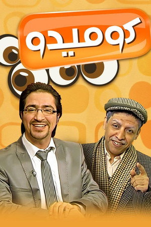 كوميدو