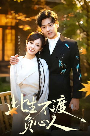 此生不渡負心人