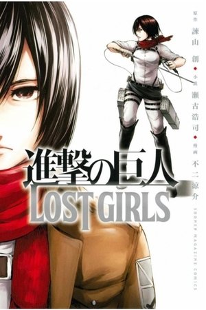 進撃の巨人: Lost in the Cruel World