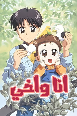 أنا وأخي