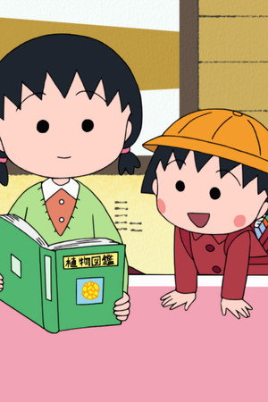 "Maruko grows cyclamen" "Tama-chan has a hard time as an essay committee member"