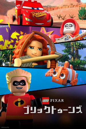 LEGO ピクサー：ブリックトゥーンズ