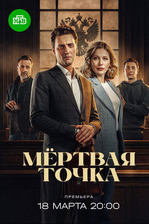 Мёртвая точка