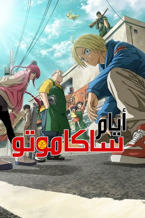 أيام ساكاموتو