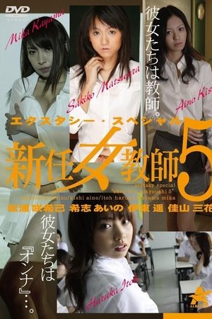 エクスタシー・スペシャル 新任女教師5