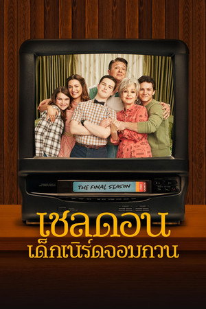 เชลดอน เด็กเนิร์ดจอมกวน