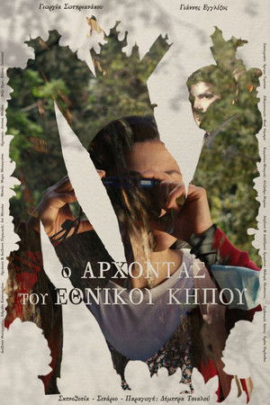 Ο Άρχοντας Του Εθνικού Κήπου