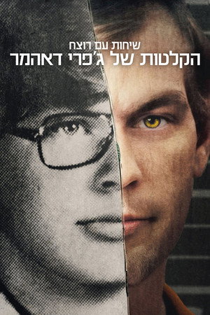 שיחות עם רוצח: הקלטות של ג'פרי דאהמר