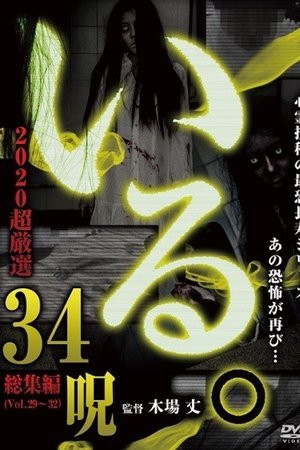 「Iru.」2020 Chō Gensen 34 Noroi