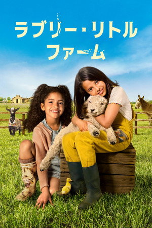 ラブリー・リトル・ファーム