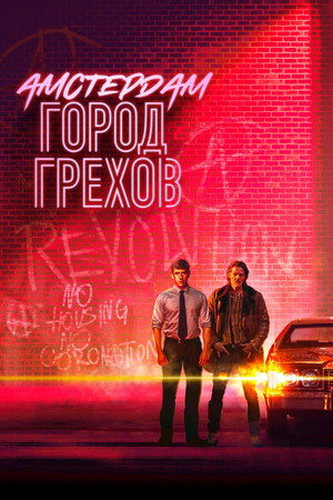 Амстердам: Город грехов