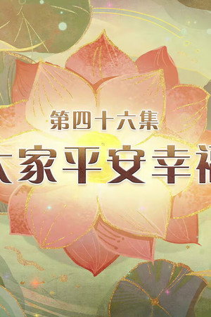 Episode 46